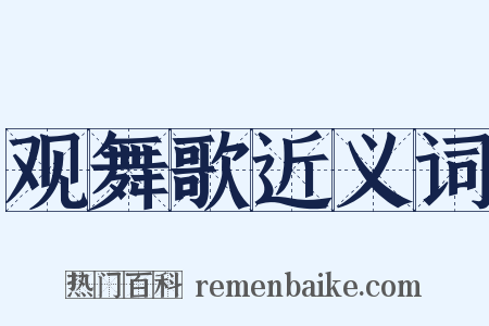 观舞歌近义词是什么意思的图片